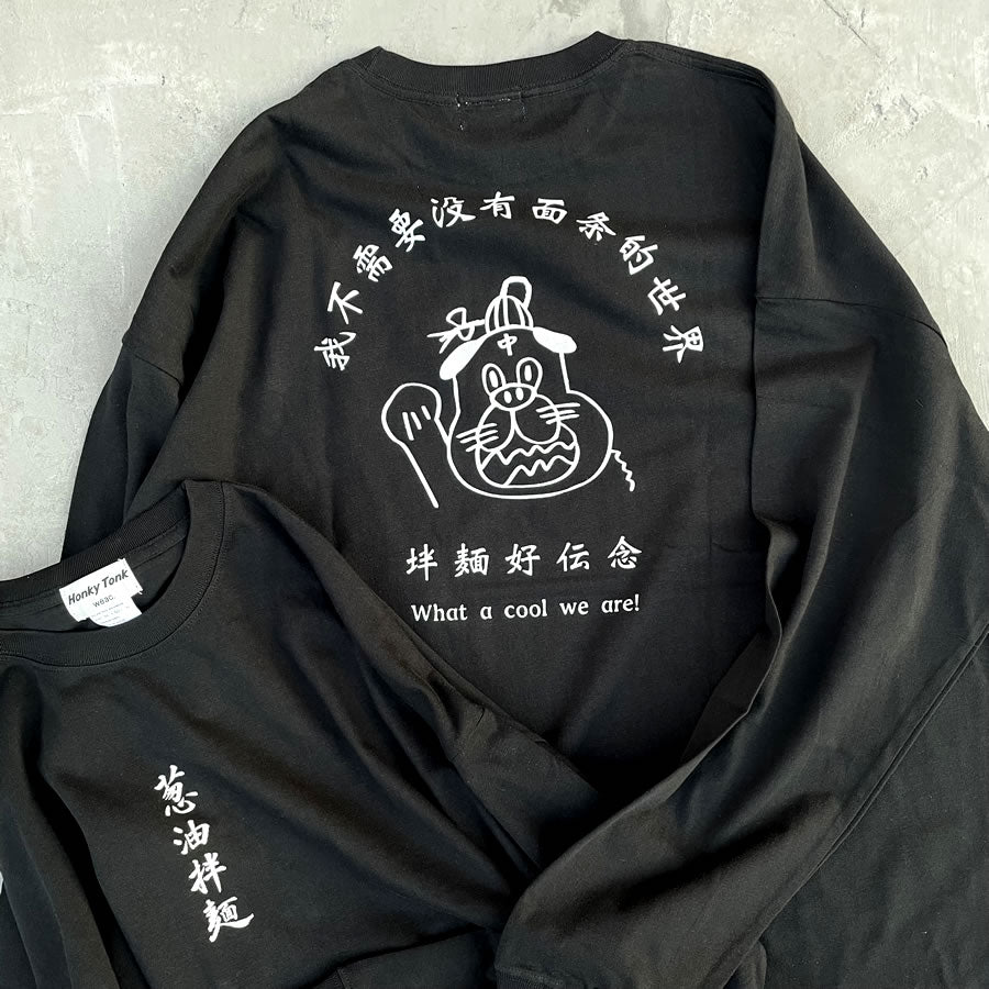 まんまる食堂 by weac. / 長袖Tシャツ ロンT / 葱油拌面 LS TEE - BLACK