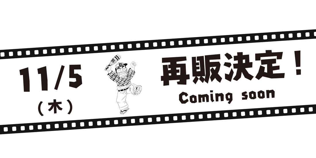 11月5日(木)再販決定！ 「阪神タイガース」× テレビアニメ「じゃりン子チエ」Tシャツ のご案内