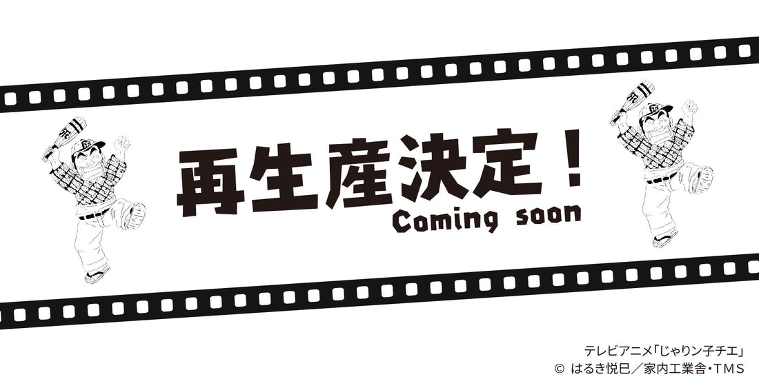 【再生産決定のご案内！】「阪神タイガース」× テレビアニメ「じゃりン子チエ」Tシャツ