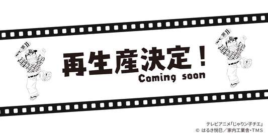 【再生産決定のご案内！】「阪神タイガース」× テレビアニメ「じゃりン子チエ」Tシャツ