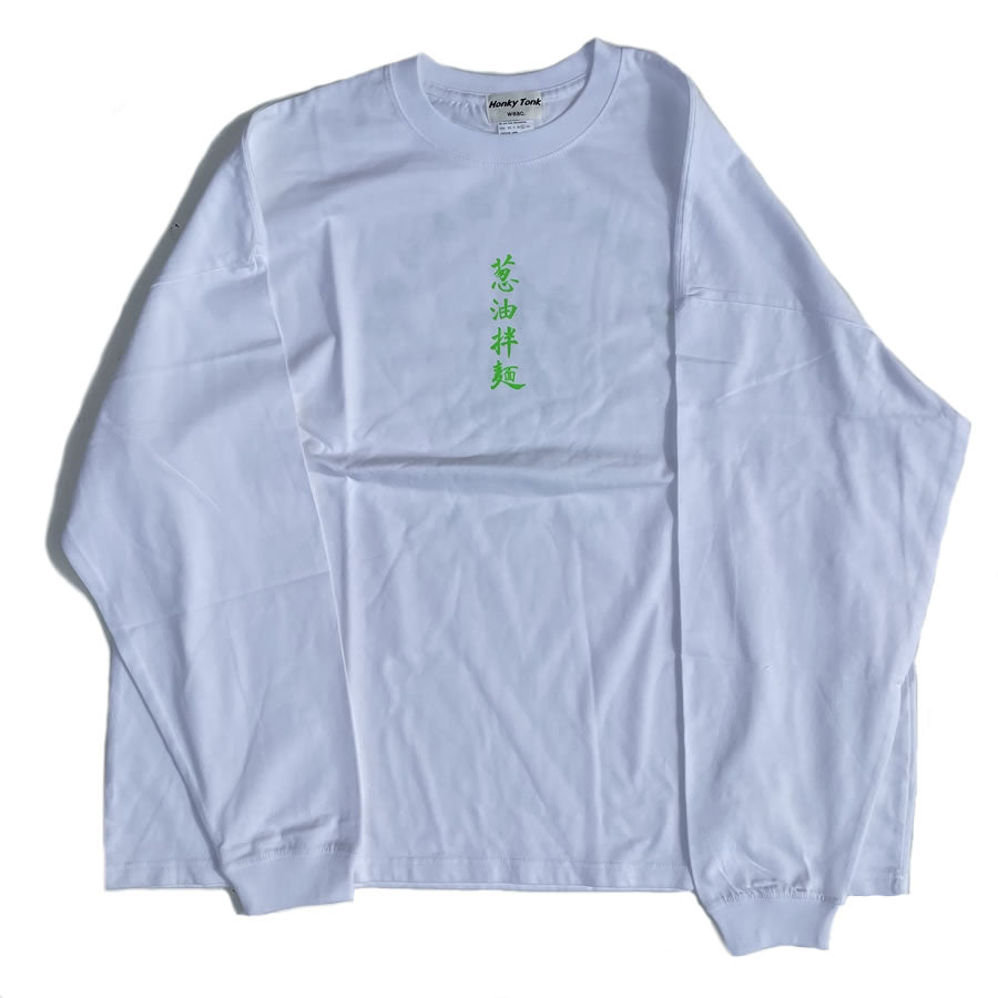 まんまる食堂 by weac. / 長袖Tシャツ ロンT / 葱油拌面 LS TEE - WHITE x GREEN
