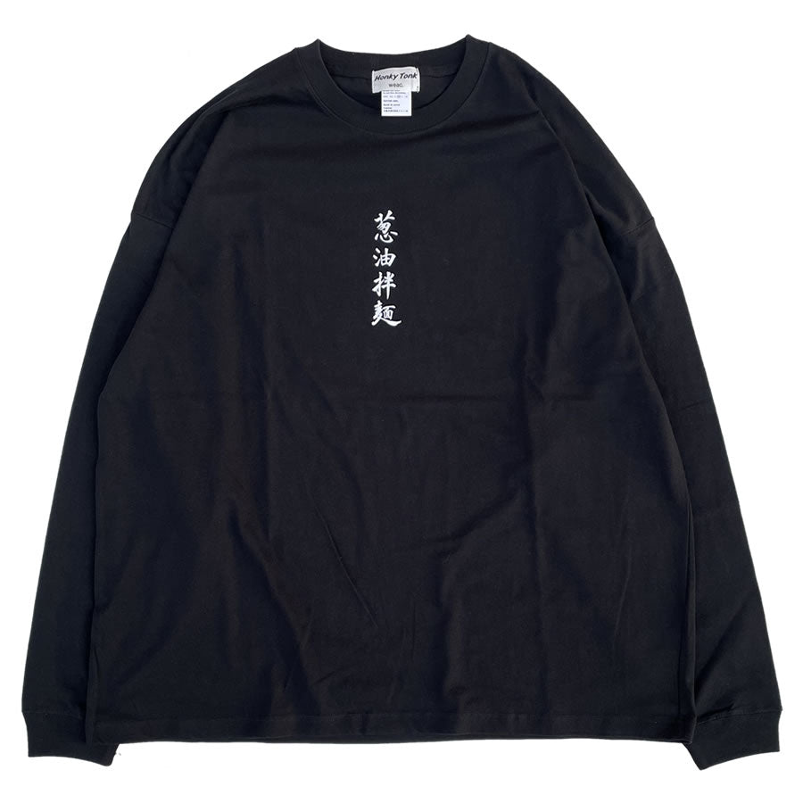まんまる食堂 by weac. / 長袖Tシャツ ロンT / 葱油拌面 LS TEE - BLACK