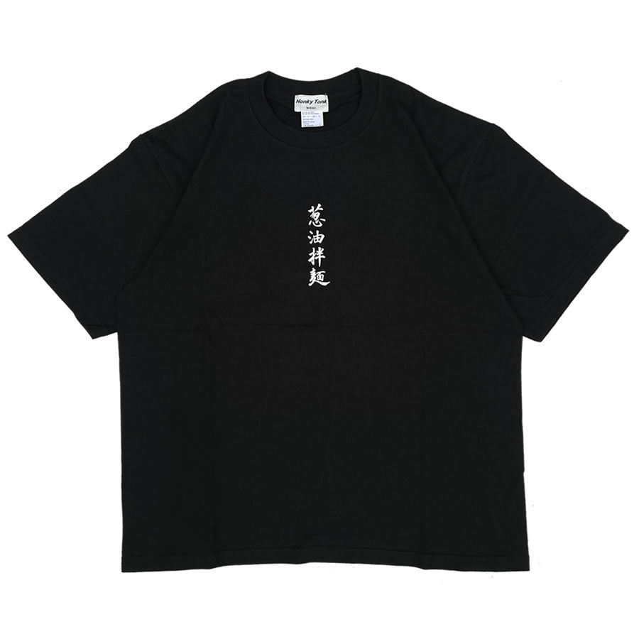 まんまる食堂 by weac. / 半袖 Tシャツ / 葱油拌面 SS TEE - BLACK